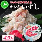 キンキ いずし 420g