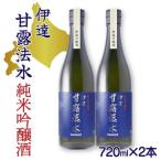 純米吟醸酒 伊達甘露法水 720ml×2本