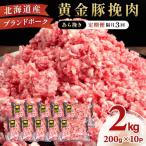 定期便 隔月3回 豚ひき肉 普通挽き 200g