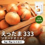 ※業務用※ 伊達産の炒め玉ねぎ ソテードオニオン 1kg×5袋