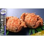 ふるさと納税 北海道産 浜茹で 毛がに（400〜450g前後）2尾 毛カニ 蟹 かに カニ 魚貝類  北海道厚岸町