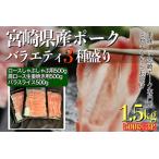 産ポークバラエティ焼肉3種盛り 1.5