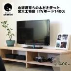 育ちの木材を使った宮大工特製 TVボード1400