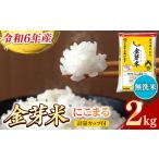 ショッピング金芽米 ふるさと納税 BG無洗米・金芽米にこまる 2kg ［令和5年産］ 計量カップ付き 島根県安来市