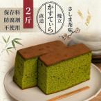 岡埜のかすてぃら 2斤 さしま茶味