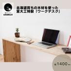 育ちの木材を使った宮大工特製 ワークデスク1400
