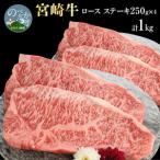 宮崎牛ロースステーキ250g×4 計1kg