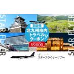 パッケージ旅行 スターフライヤー利用 パックツアー