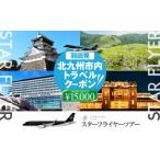 スターフライヤー利用 パックツアー クーポン