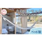 fu.... налог Miyazaki производство гамак AOSHIMA HAMMOCK bed type . становится Miyazaki префектура Miyazaki город 