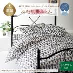 セミダブル 羽毛肌掛ふとん