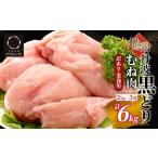 ふるさと納税 鶏肉 地鶏丹波黒どり ムネ肉 6kg（2kg×3パック）訳あり鶏肉 京都府亀岡市