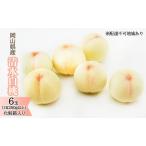 ふるさと納税 桃 2025年 先行予約 清水 白桃 6玉(1玉250g以上)化粧箱入り もも モモ 岡山県産 国産 フルーツ 果物 ギフト 岡山県玉野市