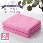 コーマカラーフェイスタオル 2枚