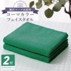 コーマカラーフェイスタオル 2枚