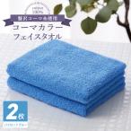 コーマカラーフェイスタオル 2枚