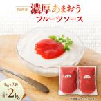福岡産濃厚あまおうフルーツソース1kg×2袋