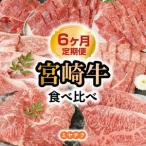 宮崎牛と 産豚食べ比べ N0147-YG0248