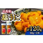 fu.... налог на лошадь производство соль ..60g× 2 шт [WAA018] морепродукты морепродукты .. морской еж .... соль .. Nagasaki префектура на лошадь город 