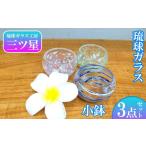 琉球ガラス小鉢3点セット
