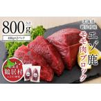 fu.... налог журавль ..ezo олень Momo мясо блок 400g×2 упаковка ( алый sonezo олень ezo олень мясо Momo мясо олень мясо ezo олень без добавок популярный подарок.. Hokkaido журавль ..