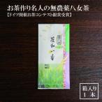 お茶作り名人の無農薬八女茶