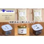 糀菌が活きてる生の発酵食品4種5点セット