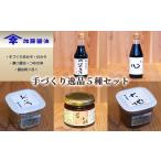 加藤醤油の手づくり逸品5種セット 1 手づくり赤みそ