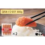 やまや うちのめんたい切子 800g