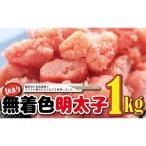 福岡名物 無着色辛子明太子1kg