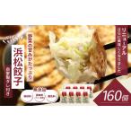 浜松餃子 知久屋 山盛り セット 160個