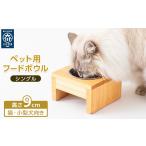 ペット用 フードボウル シングル 食器台 縦横16×