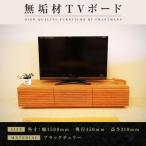 無垢材 テレビボード ローボード テレビ台