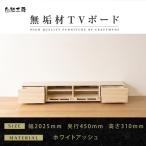 無垢材 テレビボード ローボード テレビ台
