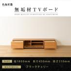無垢材 テレビボード ローボード テレビ台
