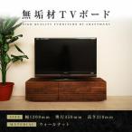 無垢材 テレビボード ローボード テレビ台