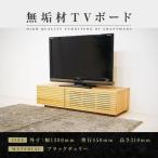 無垢材 テレビボード ローボード テレビ台