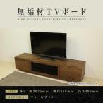 無垢材 テレビボード ハイタイプ テレビ台