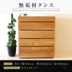 無垢材 チェスト タンス 洋服タンス 収納タンス