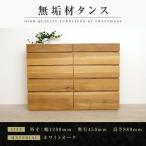 無垢材 チェスト タンス 洋服タンス 収納タンス