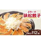 五味八珍 浜松餃子 3種計112個セット