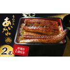 うなぎ 2尾 セット