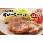 F6-3006 桜島美湯豚肩ロース肉 2本