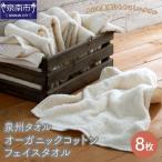 オーガニックコットン フェイス タオル 8枚