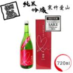 寒竹愛山 純米吟醸 720ml
