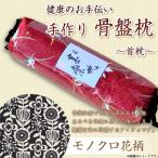 健康のお手伝い 手作り 骨盤枕 首枕 モノクロ花柄