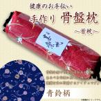 健康のお手伝い 手作り 骨盤枕 首枕 青鈴柄