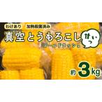 加熱殺菌済み 真空とうもろこし ゴールドラッシュ 約3kg