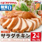 サラダチキン スモーク 2kg