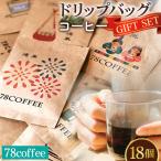 ドリップバッグコーヒー セット No.035